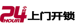 怀安24小时锁行